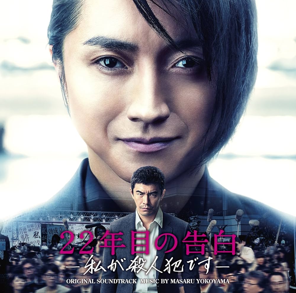 Amazon.co.jp: 映画「22年目の告白-私が殺人犯です-」オリジナル